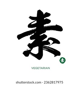 Hand drawn China Hieroglyph translate vegetarian 素. Ink brush calligraphy with red stamp. Chinese calligraphic. Vector hand drawn ink illustration. Vector EPS10 Stock-vektor