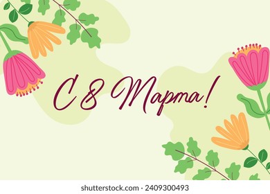 Happy March 8, bright card with creative flowers in Russian. Postcard, banner template. Translation of Russian inscriptions: March 8. Vector. Stock vektor