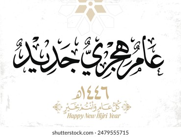 Hijra greeting Arabic Calligraphy greeting card for the 1446 hijra year. Translated: Happy new Islamic year of 1446! new hijri year greeting vector. عام هجري جديد 库存矢量图