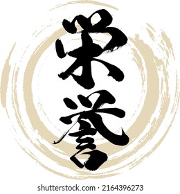 漢字「英葉」。ベクターイラスト。手書きの漢字。のベクター画像素材