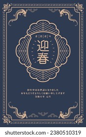 Material for New Year's cards in 2024 Year of the Dragon(Translation: Happy New Year, Year of the Dragon)
 库存矢量图