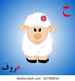 Sheep colored with arabic letters "ha" and arabic word haruf (translated from English - sheep), vector. स्टॉक वेक्टर