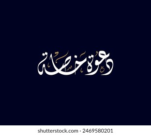 Spelled: "Dawa Khasa" in Arabic Diwani Calligraphy Translated: Special Invitation. Used for Wedding invitations, and Islamic events. دعوة خاصة Stock-vektor