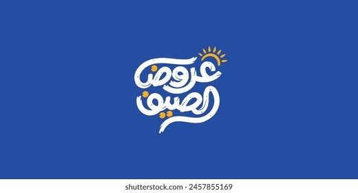 summer offers Arabic text typography handwriting
 库存矢量图