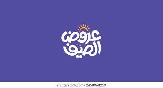 summer offers Arabic text typography handwriting
 स्टॉक वेक्टर