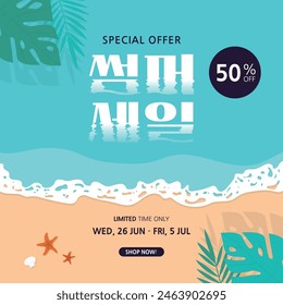 summer vacation sale promotion event template illustration. korean, written as 'summer sale' – Vector có sẵn