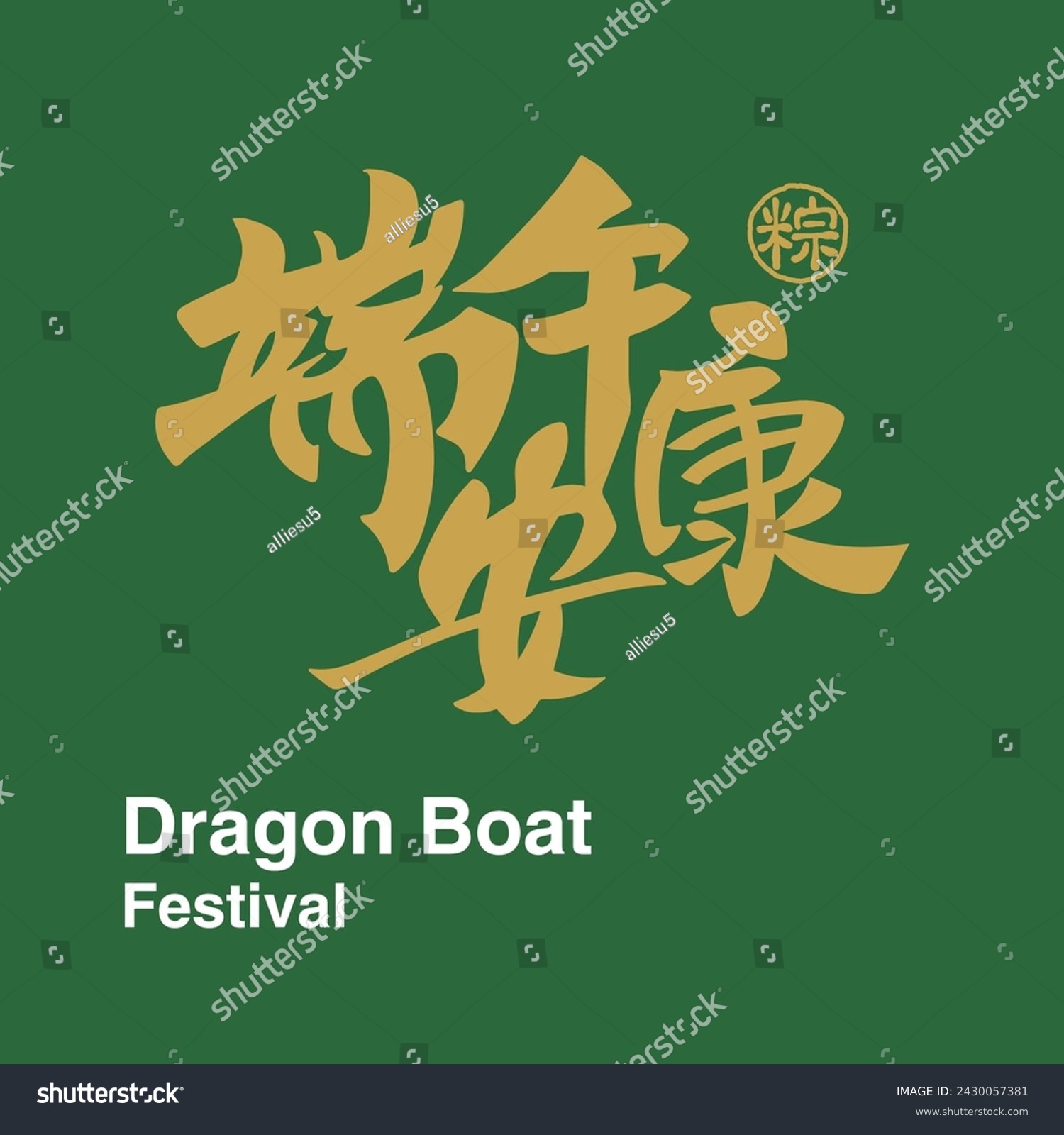 Chinese Dragon Boat Festival calligraphie titre de texte création image vectorielle. Traduction : Festival Lunaire Chinois De Mai Zongzi