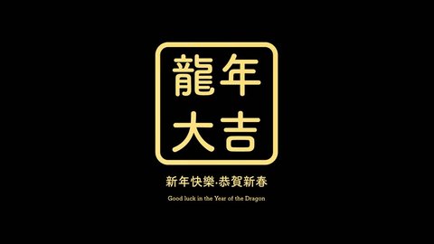 Motion Design for Celebrating Chinese New Year, in english is translated : Happy New Year·Congratulations on the New Year. Year of Dragon 库存视频