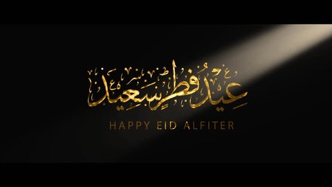 Eid Mubarak Animation Text in Gold Color. Great for video introduction  Footage and use as a card for the celebration of Eid Alfitr and Adha in Muslim community 스톡 비디오