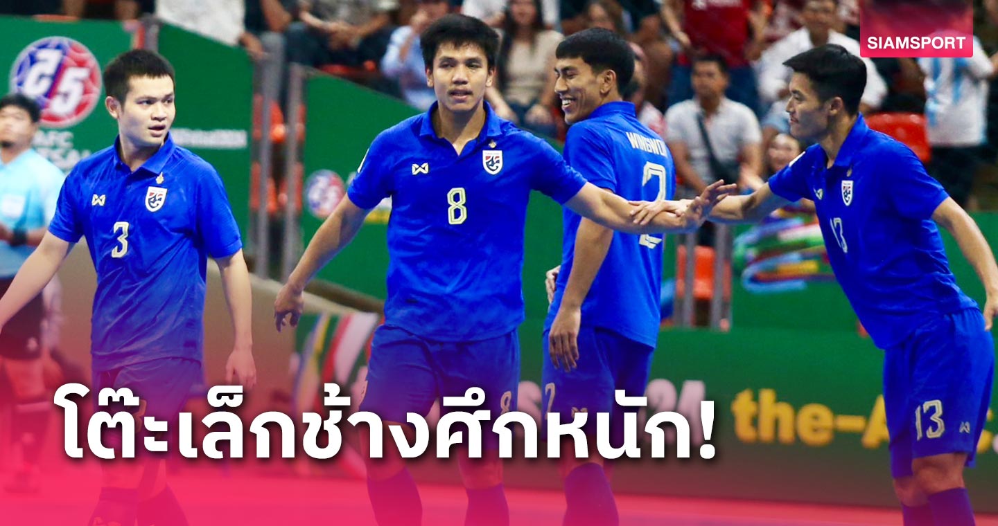ฟุตซอลทีมชาติไทย ดวลเบอร์ 1 โลก! เช็กผลจับสลาก-วันแข่ง ฟุตซอลชิงแชมป์โลก 2024
