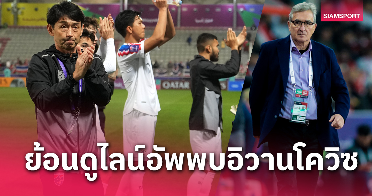 ย้อนดู 11 นักเตะทีมชาติไทย ยุค อิชิอิ ปะทะ บรังโก อิวานโควิซ ล่าสุด