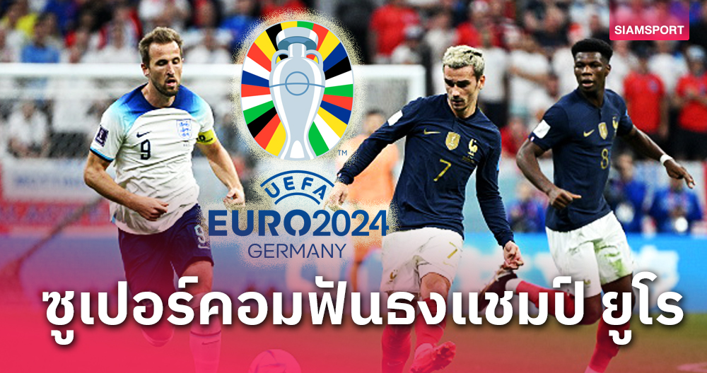 อังกฤษ-ฝรั่งเศส สูสี!ซูเปอร์คอมออปตาฟันธงแชมป์ ยูโร 2024