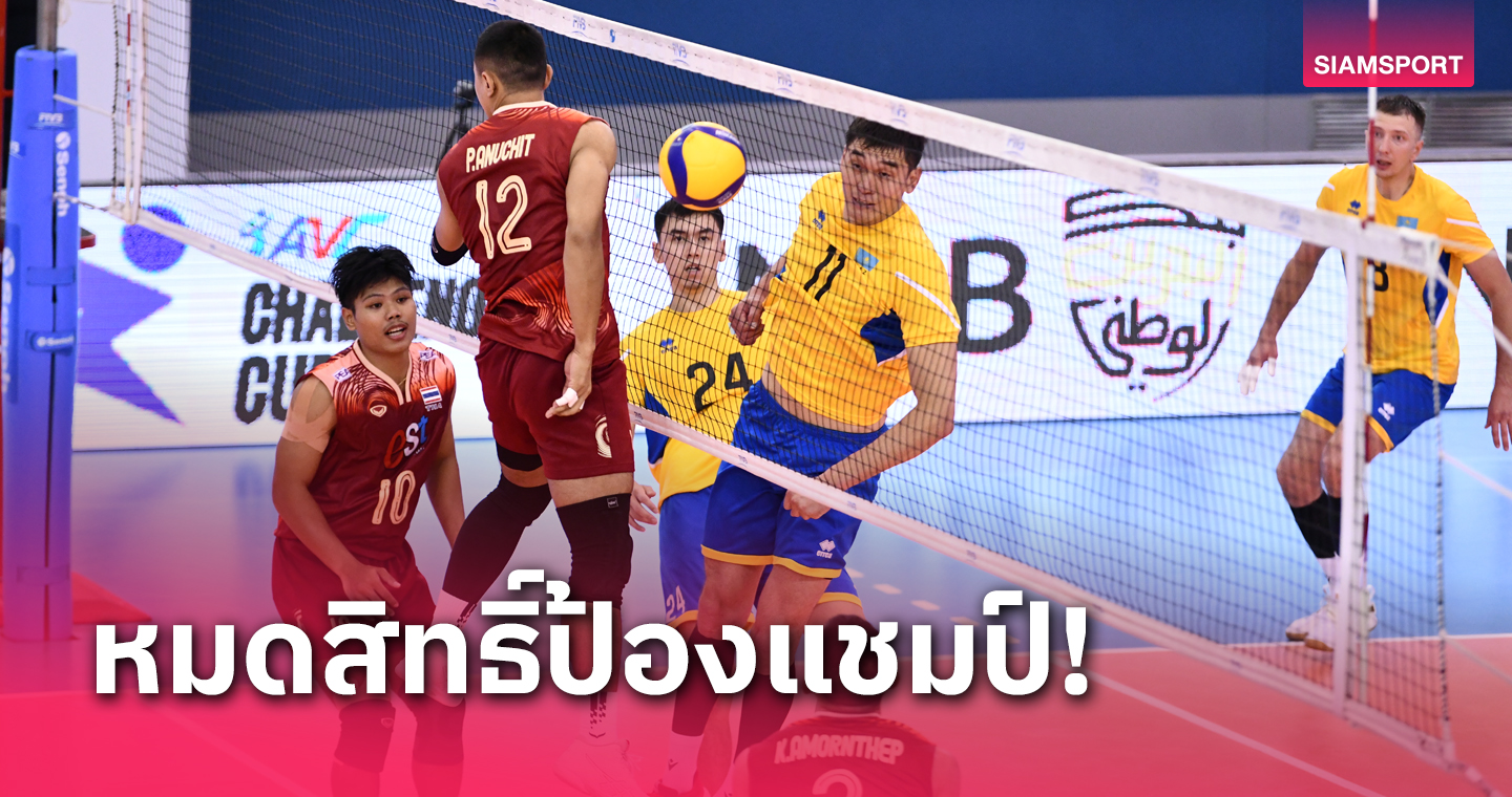 วอลเลย์บอลชายไทย แพ้ 2 แมตช์รวดชวดป้องกันแชมป์เอวีซี ชาเลนจ์ คัพ