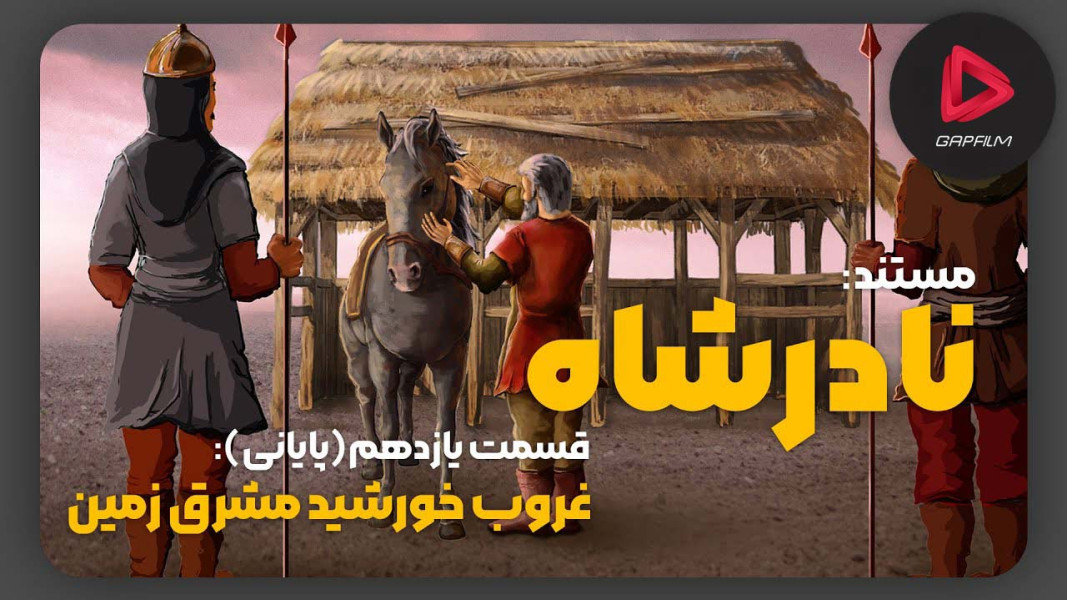 ۱۱-سکانسی از سریال سرگذشت نادر شاه