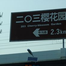 車で行く時には、二〇三桜花園の標識に従って行きます。