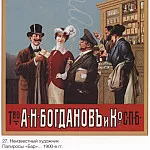 Плакаты СССР - Папиросы «Бар» Товарищество А.Н.Богданов и Ко. СПб (Неизвестный художник)
