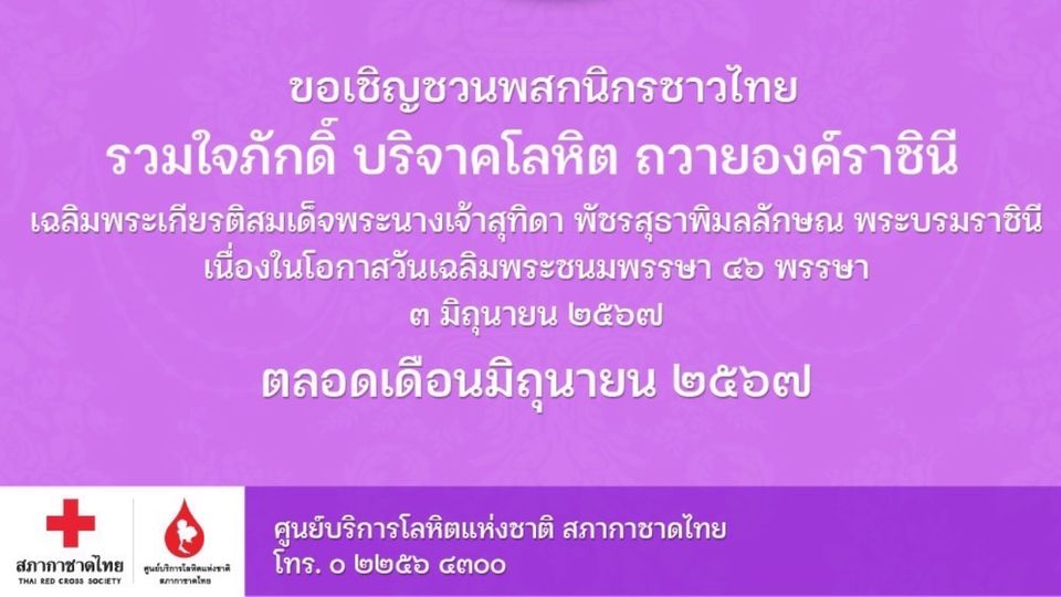 ขอเชิญพสกนิกรชาวไทย ร่วมบริจาคโลหิตในโครงการ "รวมใจภักดิ์ บริจาคโลหิต ถวายองค์ราชินี"