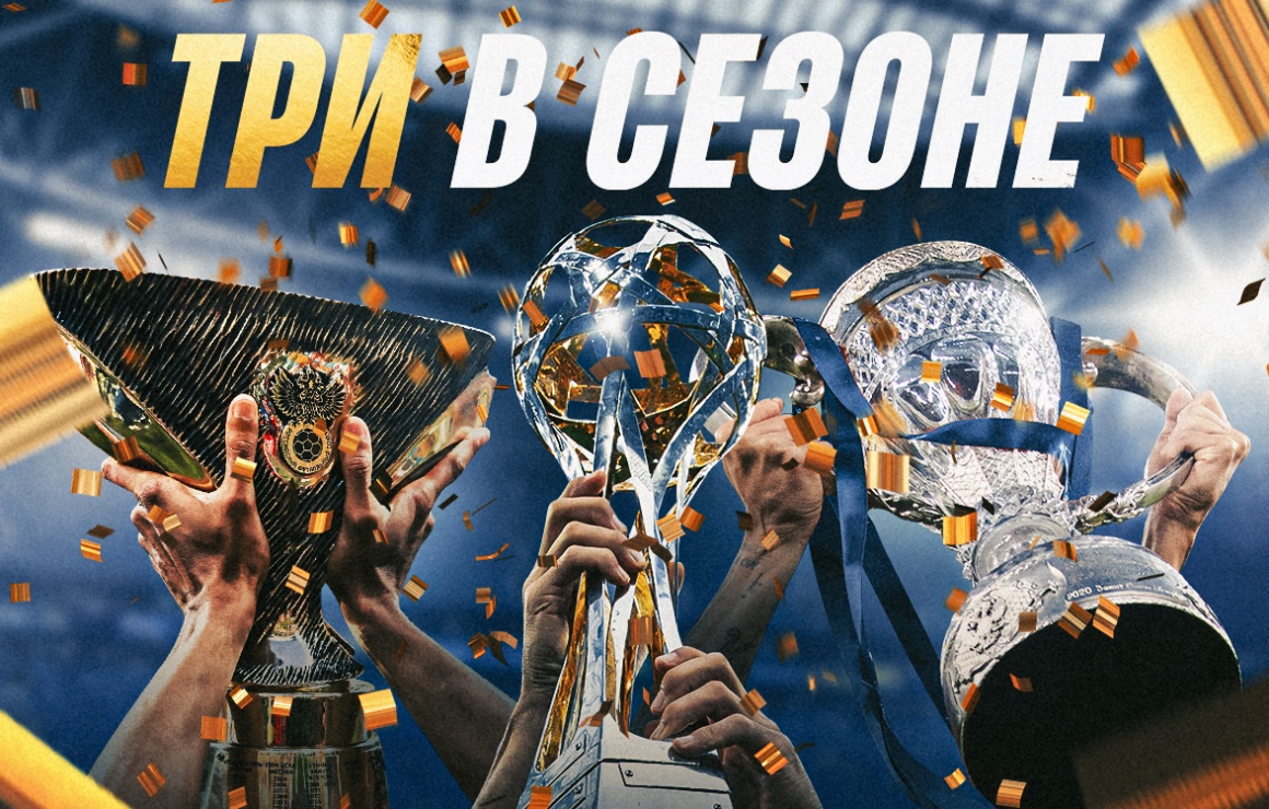 泽尼特历史上首次在一个赛季中赢得三座俄罗斯奖杯