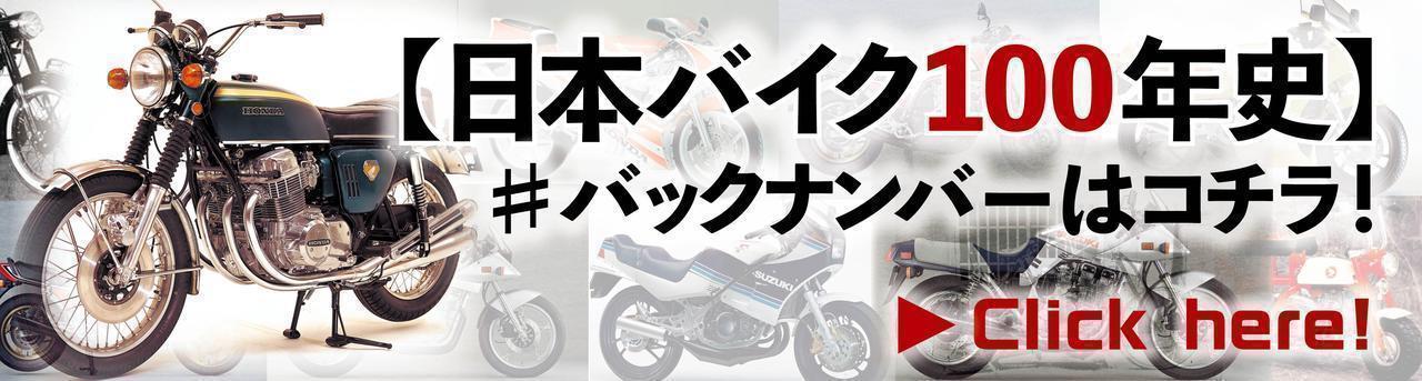 画像: ↓【連載】「日本バイク100年史」バックナンバーをまとめて見る