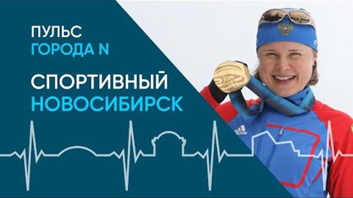 Спортивный Новосибирск: чемпионы, площадки, возможности