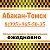 Томск-Абакан 8(995)-965-50-35