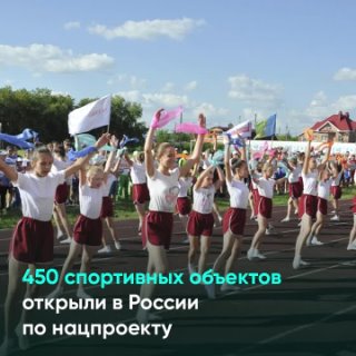 450 спортивных объектов открыли в России по нацпроекту