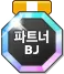 파트너BJ 메달