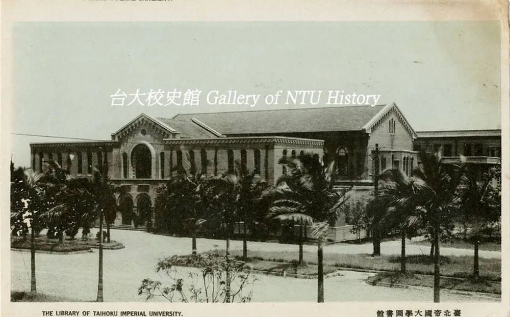 臺北帝大圖書館