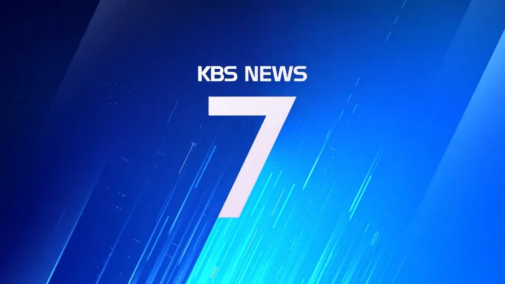 KBS 뉴스 7 오프닝(고화질...