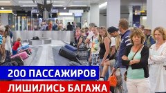 200 пассажиров лишись багажа — Россия 1