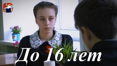 ◄♥►ДО 16 ЛЕТ◄♥► Андрей Куряев
