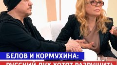 Кормухина и Белов рассказали о своём видении ситуации на Укр...