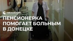 Пенсионерка помогает больным в Донецке