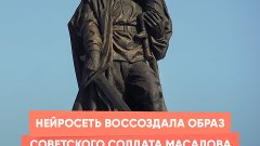 Нейросеть воссоздала образ советского солдата Масалова