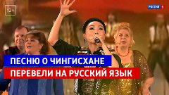 Песню о Чингисхане перевели на русский. «Привет, Андрей!» — ...