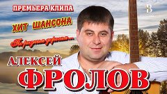 Алексей Фролов - По разным дорогам I ПРЕМЬЕРА КЛИПА