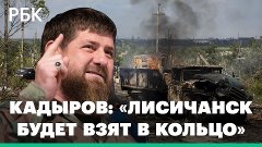 Кадыров объявил о скором окружении трех городов в Луганской ...