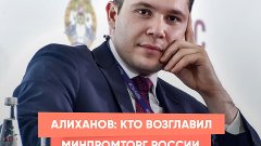 Алиханов: кто возглавил Минпромторг России