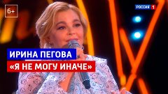 Ирина Пегова «Я не могу иначе» — Россия 1