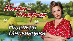 Надежда Мельянцева - Комары-комарики