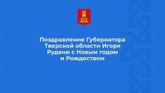 Поздравление Губернатора Тверской области