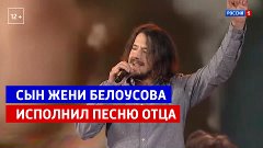 Сын Жени Белоусова исполнил песню отца в шоу «Привет, Андрей...