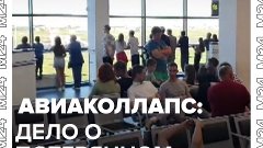 Почти полторы тысячи пассажиров застряли в аэропортах — Моск...