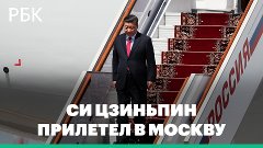 Лидер КНР Си Цзиньпин начал государственный визит в Россию