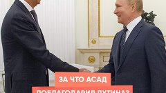 За что Асад поблагодарил Путина?