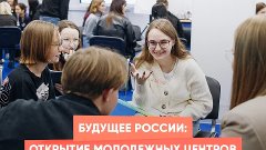 Будущее России: открытие молодежных центров