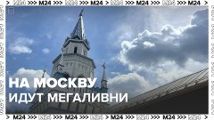 На столицу идут мегаливни – Москва 24