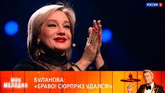 Сюрприз для Татьяны Булановой в гранд-шоу «Моя мелодия» — Ро...