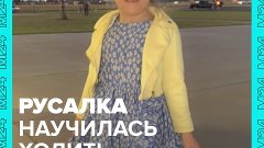 Девочка с синдромом Русалки — Москва 24