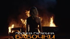 Полина Гагарина - Бабочки 